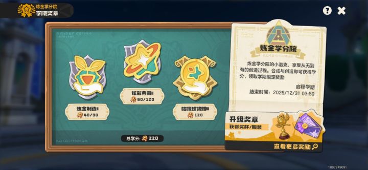炼金学分学院截图