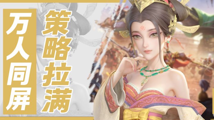 两军对垒!万人厮杀!体验最真实的三国战场截图