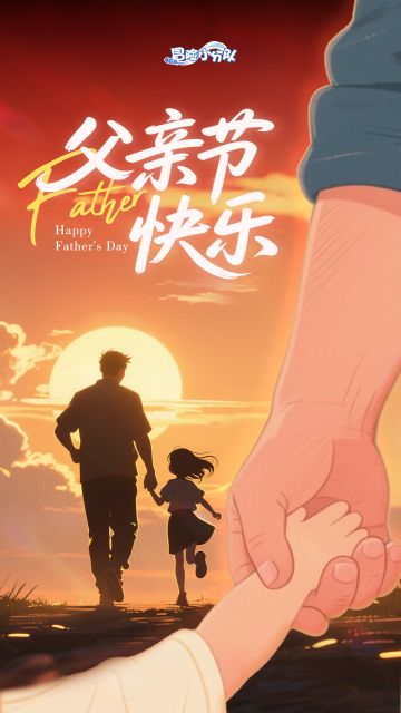 父亲节快乐 | 记得为父亲送上祝福哦~