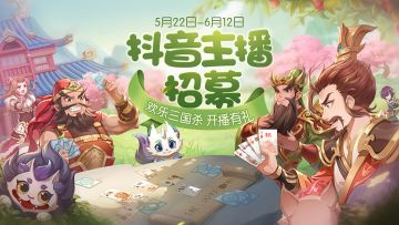 【转发抽奖】欢乐三国杀抖音主播招募季已开启！海量福利来就送！