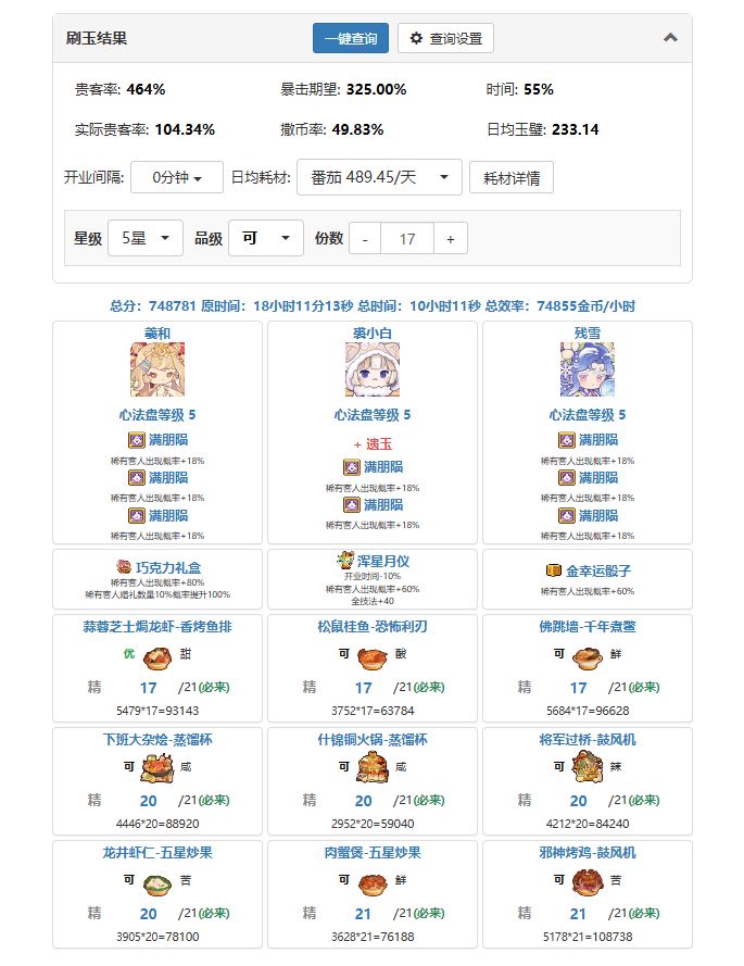 刷玉阵容分享,时间卡的刚好截图