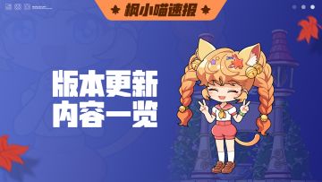 《冒险岛：枫之传说》——5月22日新版本策划面对面直播回顾