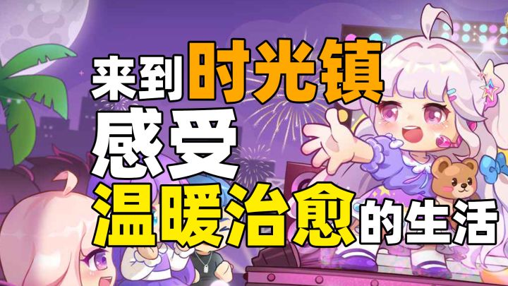 像素x温馨治愈x社交x模拟经营,悠闲梦生活就在《时光镇》!截图