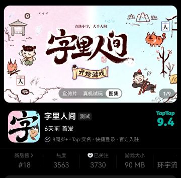 刷新排名！这个国风解谜游戏 新品榜#18啦！