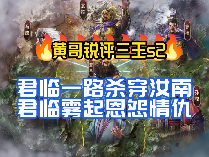 黄哥锐评君临一路杀穿汝南直逼新蔡一雪前耻君临和雾起的恩怨情仇截图