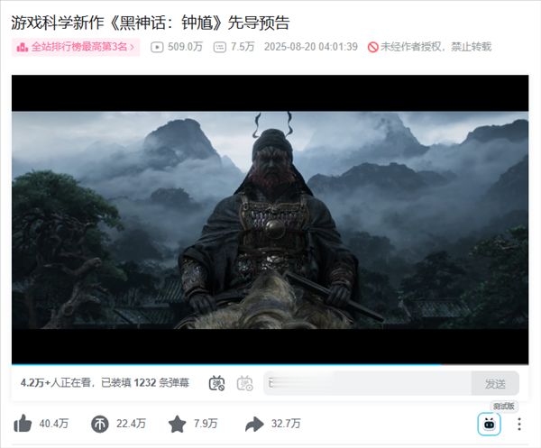 黑神话钟馗预告片播放破500万 冲至某站第3截图