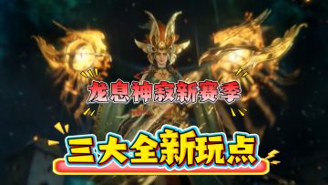 龙息神寂新赛季三大全新玩点，策划脑洞大开，别出心裁!