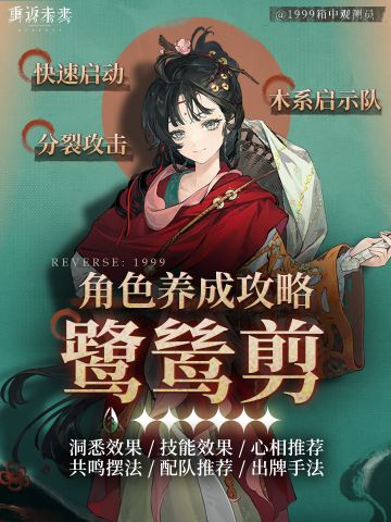 重返未来1999 ｜3.4｜鹭鸶剪养成攻略