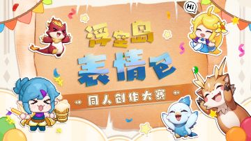 【有奖征集】🎉表情包创作征集，你是不是超有梗？💕