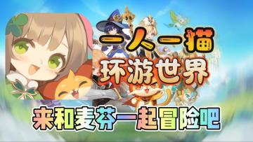 一人一猫，环游异世界？心动自研手游，5月15日正式公测！