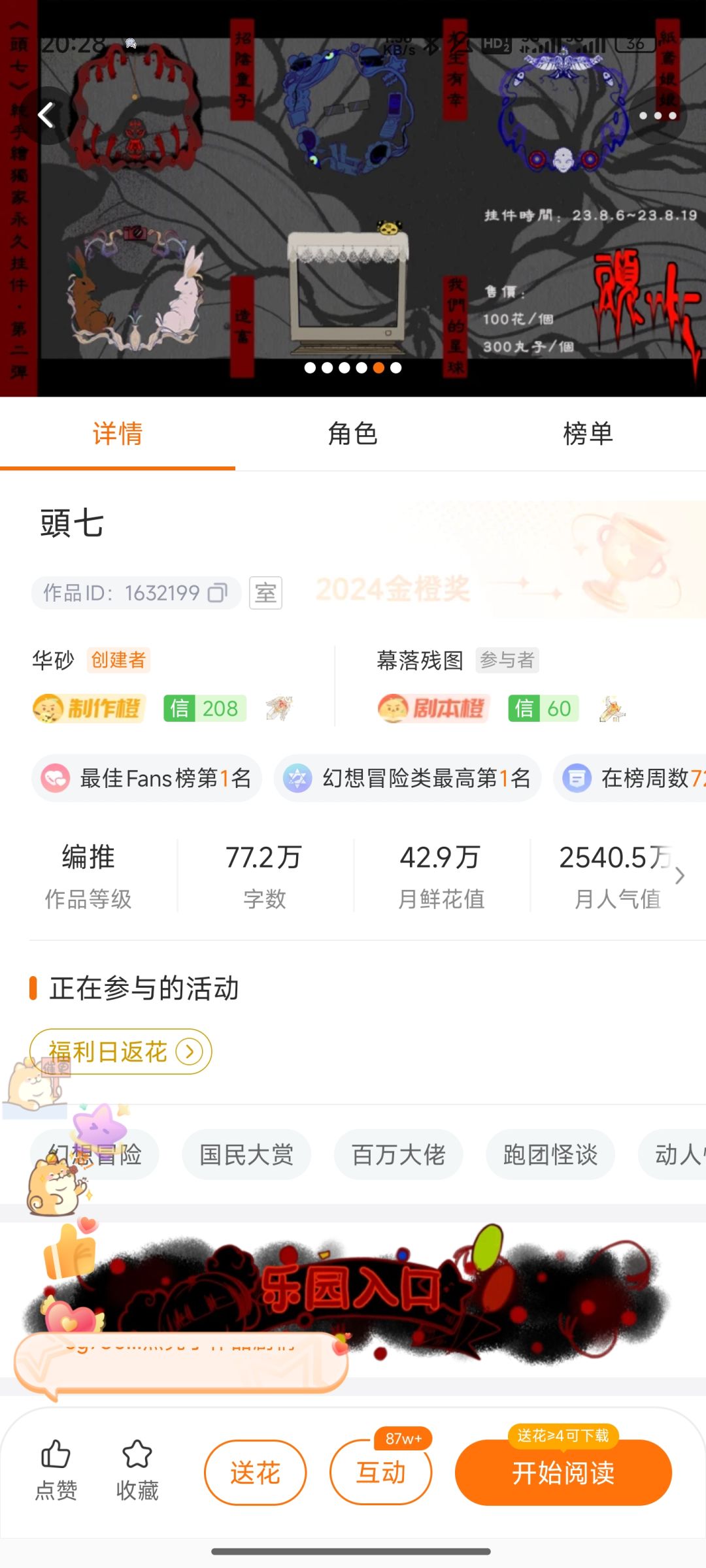 小伙伴们，是时候展现你们对橙光作品的热爱啦！
快来加入我们的分享大军，让这份热爱燃爆每一天！#橙光分享任务 《头七怪谈》是橙光平台推出的中式恐怖民俗怪谈类冒险解谜游戏，2023年4月14日发布，目前仍在连载。
_
剧情设定
_
玩家扮演刚入职西封杂志社的成员，根据社长要求，在西封旗下论坛“头七”中调查并整合帖子联系，必要时实地探索揭开秘密。游戏以拐卖和因果报应为线索，串联神魔鬼怪和主角故事，构建出截图