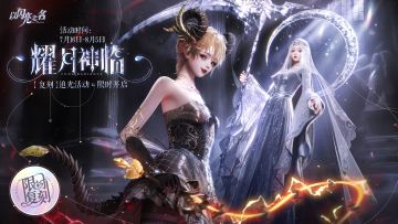 复刻追光活动｜耀月神临·即将开启！