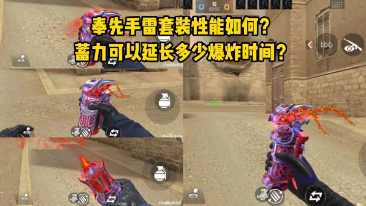 奉先手雷套装性能如何?蓄力可以延长多少爆炸时间?截图