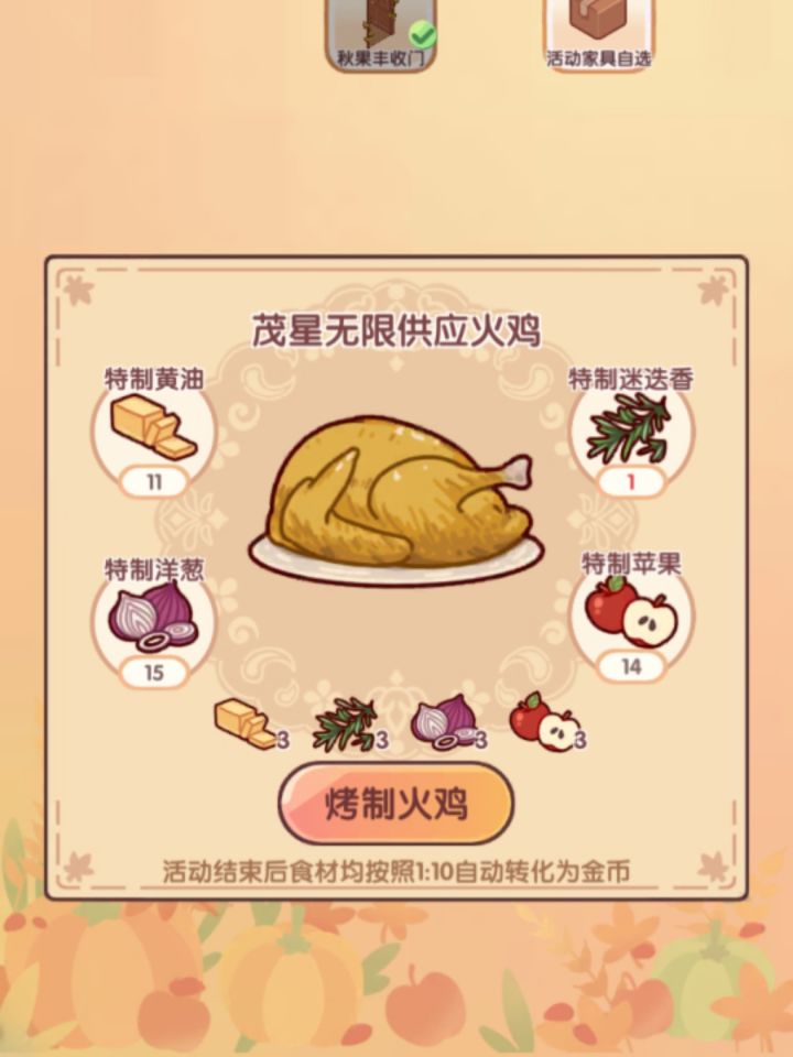 互换火鸡食材截图
