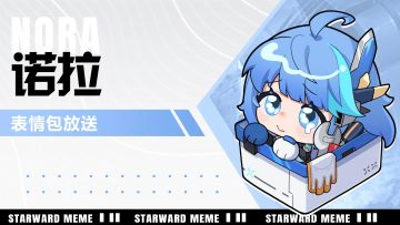 《星之翼》表情包放送 | 诺拉篇