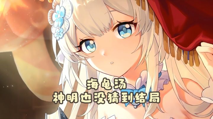神明也没猜到结局 | 自以为看透一切?神明都猜不到!截图