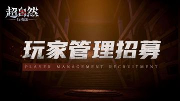 《超自然行动组》玩家管理招募【本轮招募已结束】