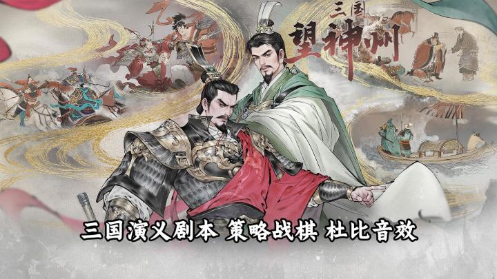 【三国望神州】曹操剧本开局体验截图