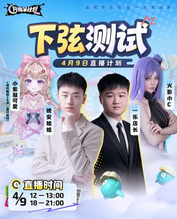 人气主播踢馆策划，4月9日高能直播来袭！