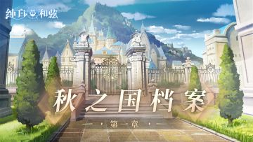 【校史陈列室】秋之国档案——Chapter.1 遍地金黄的繁荣国度