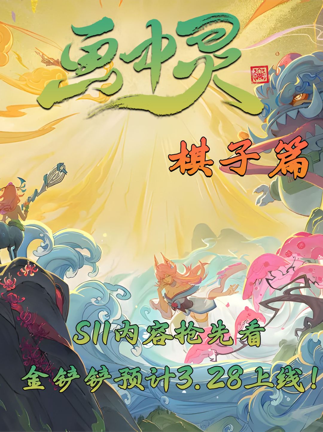 S11新赛季所有棋子和技能介绍（下）截图