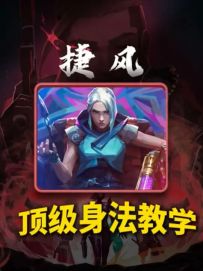 最全面的捷风顶级身法教学，让你的捷风行云流水！