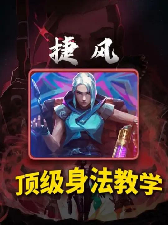 最全面的捷风顶级身法教学,让你的捷风行云流水!截图