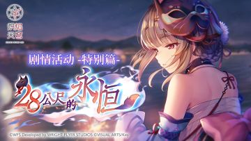 《炽焰天穹》公测333日纪念版本活动预告！