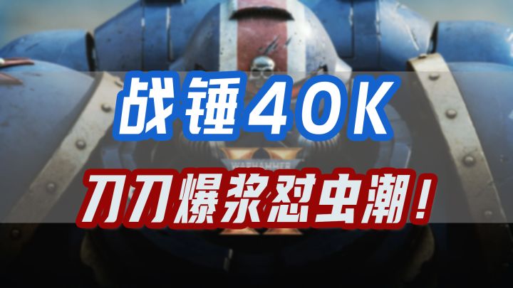 《战锤40K:星际战士2》舍弃超级地球!加入超级泰拉!截图