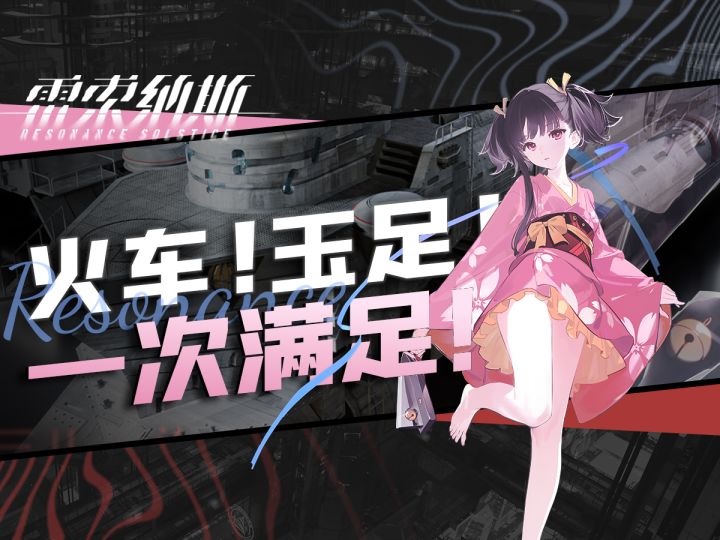 【雷索纳斯】甲铁城联动实装!「无名」&「生驹」角色评测~截图