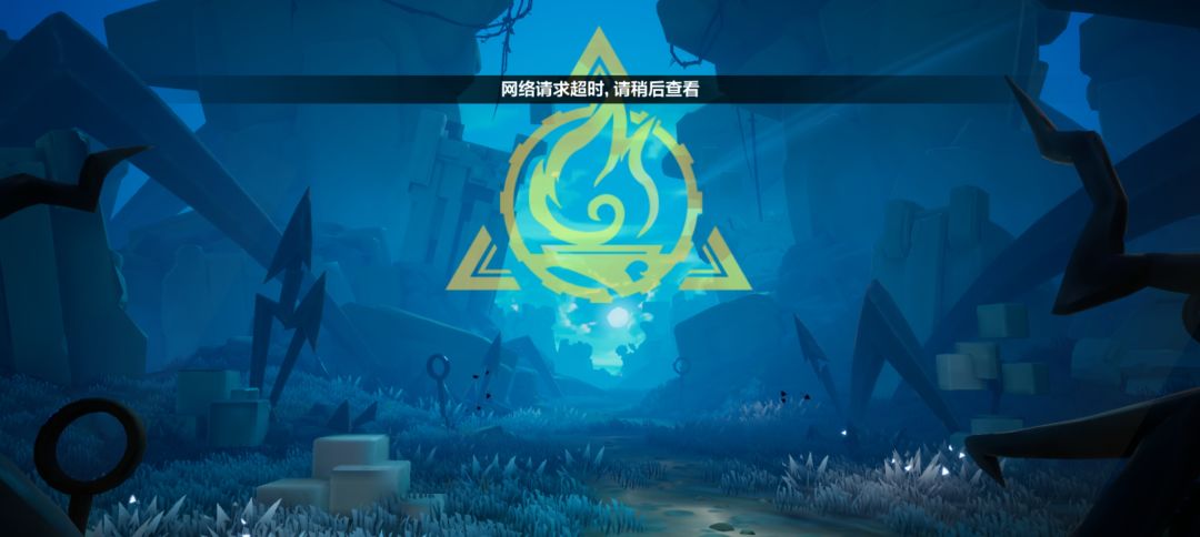 网络超时,还进不去,卡在40半小时了 2