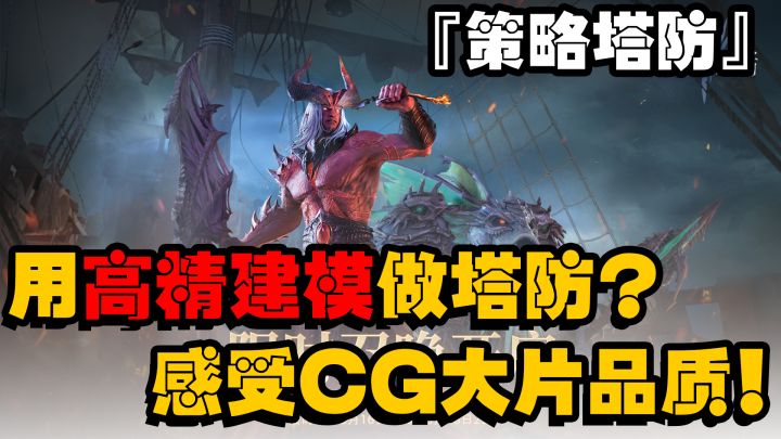 『新游抢先看』国外好评如潮的高精建模塔防手游,到底如何!截图
