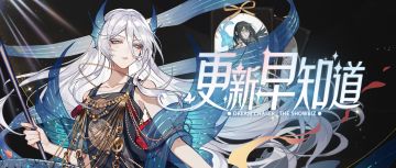 面具共情系统开启，新肤色冷白上线，本周精彩内容一览！