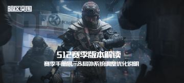 【版本解读I】赛季手册展示&局外系统调整优化说明