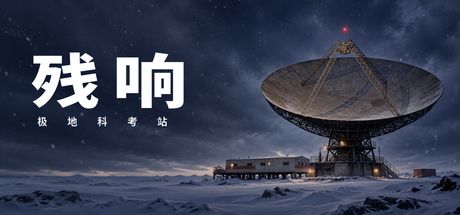 《残响:极地科考站》开发者日志 1:当把相机当成武器 1