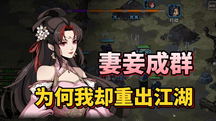 妻妾成群,为何我却重出江湖【大侠立志传】截图