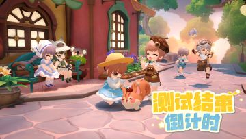 米姆米姆哈「相伴测试」结束倒计时