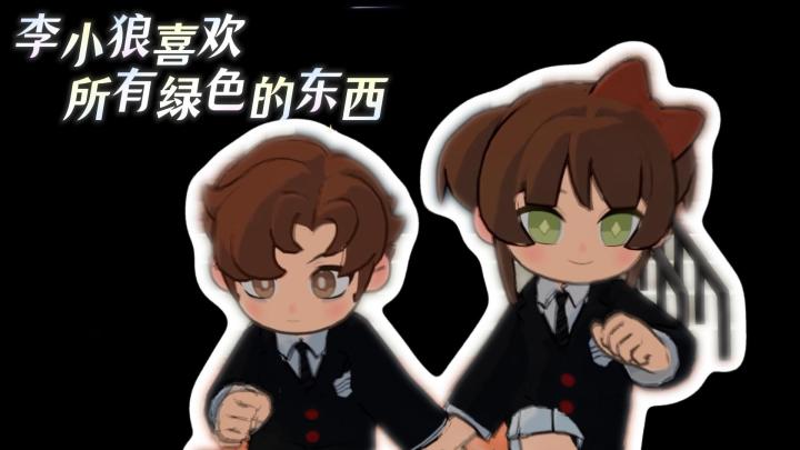 李小狼喜欢所有绿色的东西截图