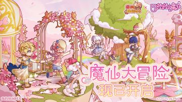 🪄「魔仙大冒险」限时活动现已开启！
