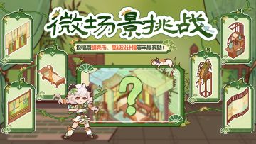 🎁微场景挑战｜「竹影清风」主题装修征集活动现已开启（已开奖）
