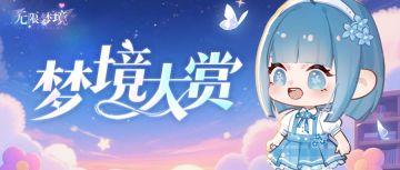 梦境大赏丨21天心动旅程的高光时刻~