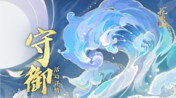 守御丨全新赛季活动开启预告