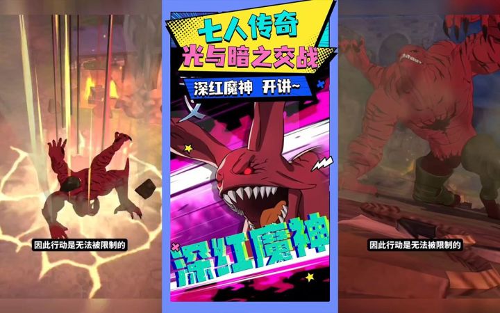 【七人传奇】歼灭战——深红魔神打法攻略截图