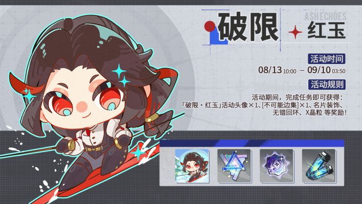 「破限·红玉」活动即将开启!截图