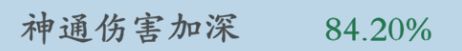 【通明命火】的神通伤害加深是不是不生效啊 2