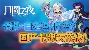 沉迷警告！全新版本直接乱杀！轻松卡牌+自走棋直接拿下！