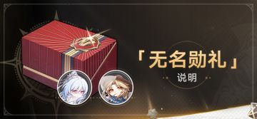 1.5版本「无名勋礼」说明