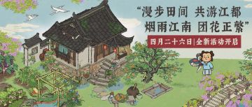 【漫步田间·共游江都】4月26日起，3.3.0全新版本活动开启！