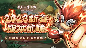 🪔【预告】新春版本前瞻！全新副本玩法、新契约兽讯息抢先看！