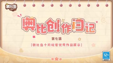 奥比岛上大触云集，戳进来欣赏小奥比们的精彩作品~